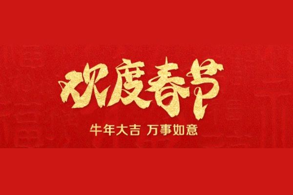 维康国际 - 2022年春节放假通知