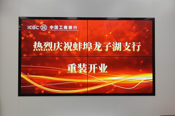 蚌埠市龙子湖支行 - 商显拼接屏