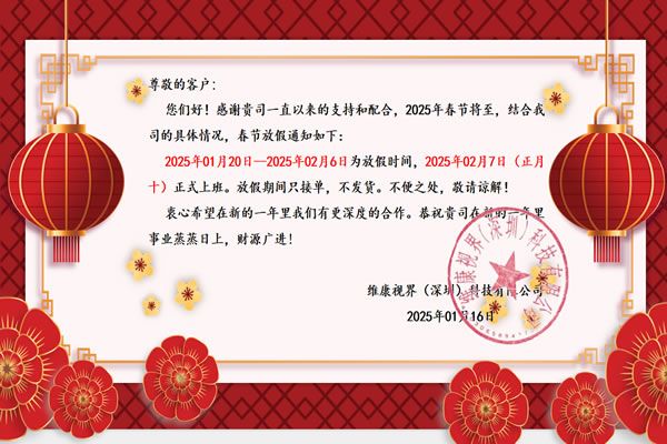 维康国际：2025年春节放假公告